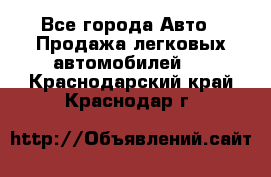  - Все города Авто » Продажа легковых автомобилей   . Краснодарский край,Краснодар г.